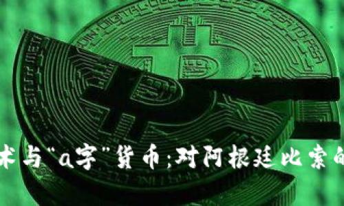 区块链技术与“a字”货币：对阿根廷比索的深度解析